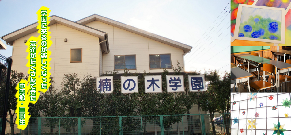 フリースクール 横浜 | NPO法人楠の木学園